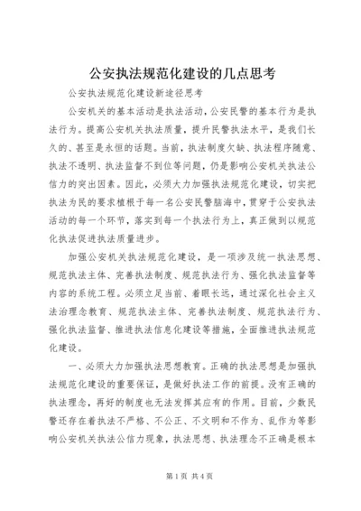 公安执法规范化建设的几点思考 (2).docx