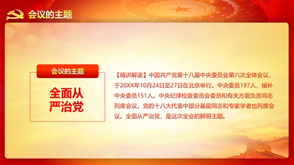 精美大气十八届六中全会公报内容PPT模板