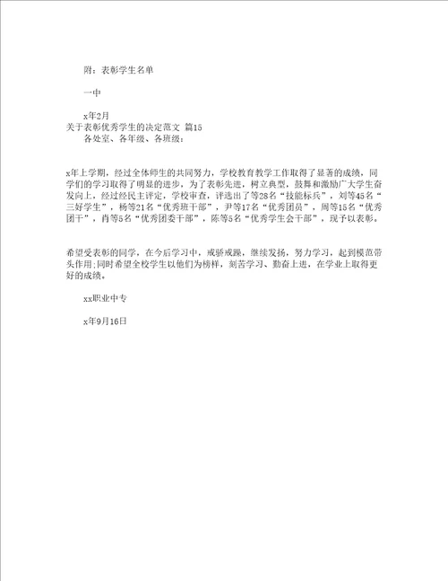 关于表彰优秀学生的决定范文精选15篇