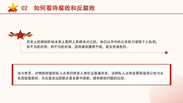 反腐倡廉党课ppt为什么说反腐永远在路上