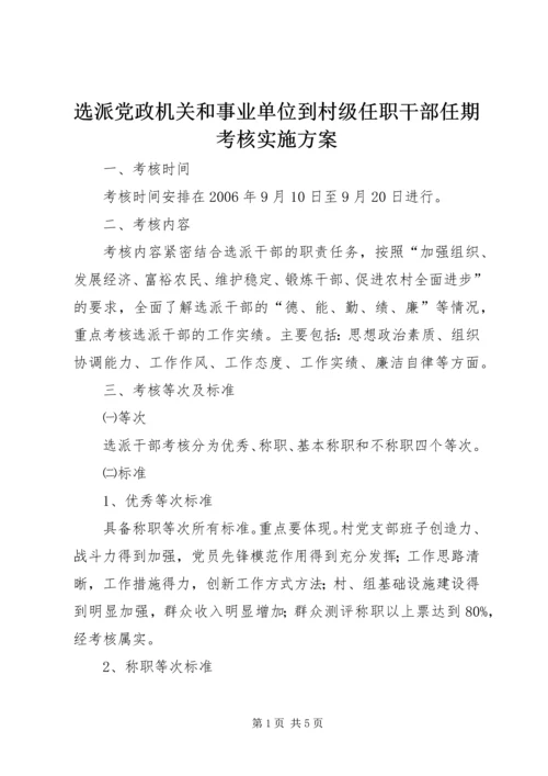 选派党政机关和事业单位到村级任职干部任期考核实施方案 (2).docx