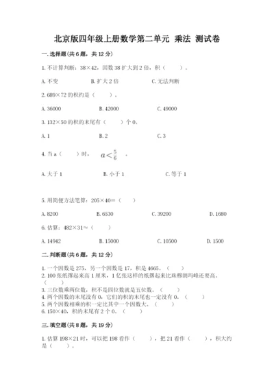 北京版四年级上册数学第二单元 乘法 测试卷及参考答案（完整版）.docx