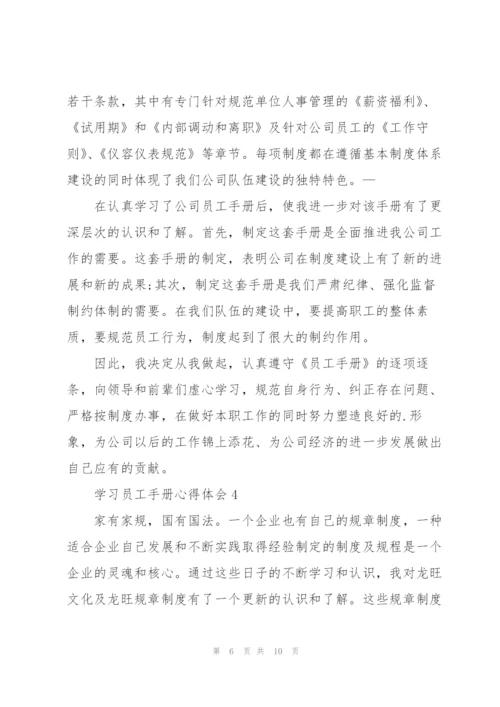 学习员工手册心得体会范文五篇.docx
