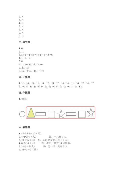 人教版一年级上册数学期末考试试卷及完整答案【名师系列】.docx