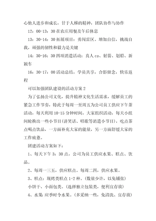 可以加强团队建设的活动方案