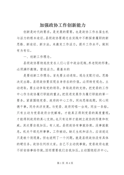 加强政协工作创新能力.docx