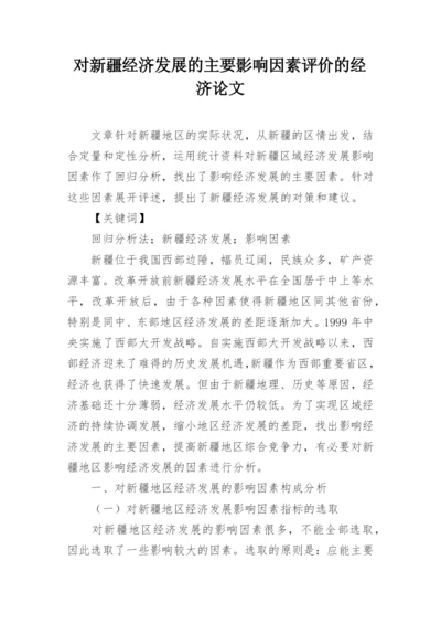 对新疆经济发展的主要影响因素评价的经济论文.docx