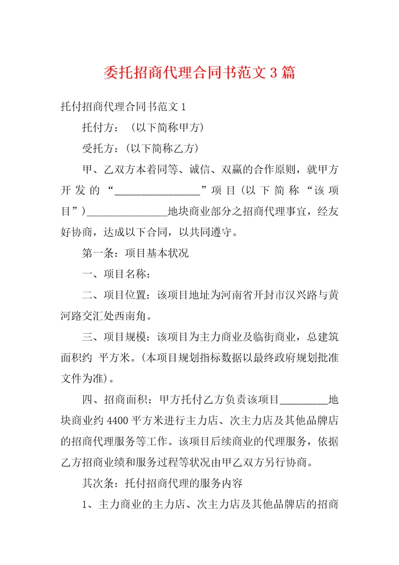 委托招商代理合同书范文3篇