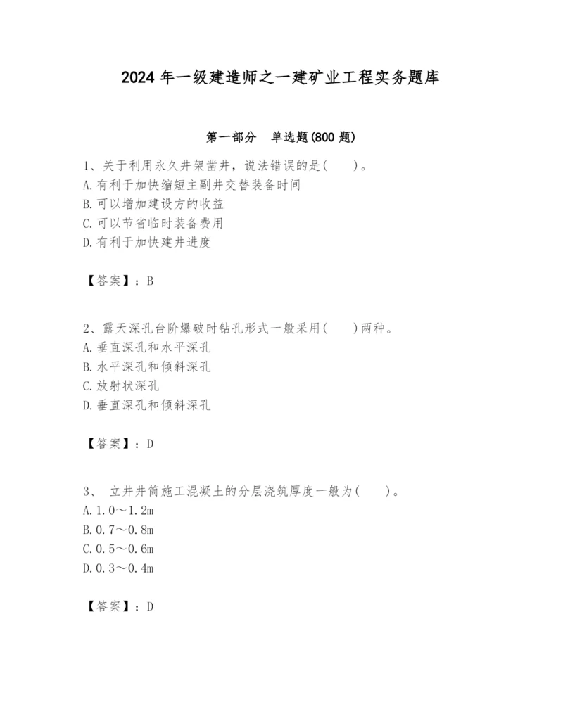 2024年一级建造师之一建矿业工程实务题库精品（名校卷）.docx