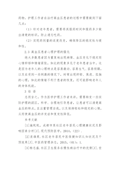 分析高血压患者的医学护理方法论文.docx