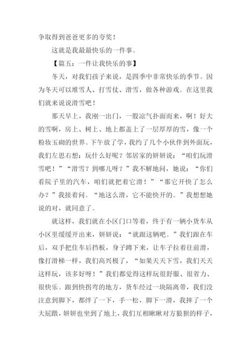 一件让我快乐的事作文.docx