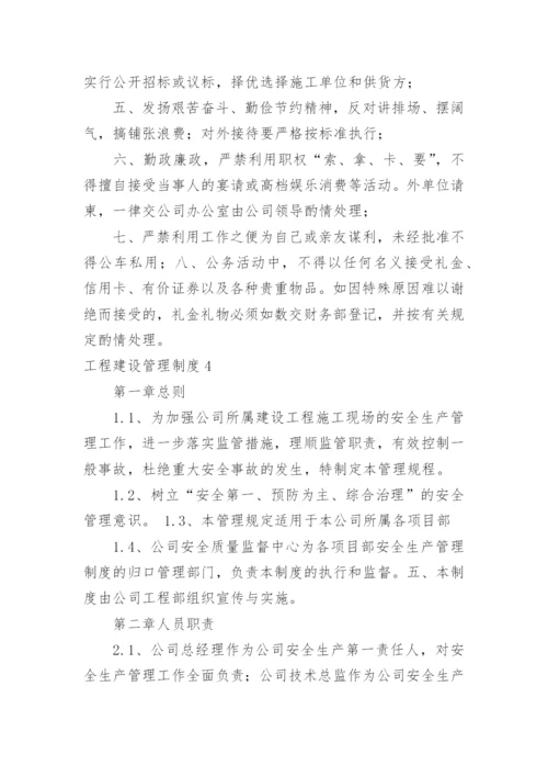 工程建设管理制度.docx