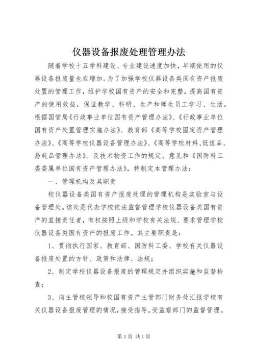 仪器设备报废处理管理办法 (5).docx