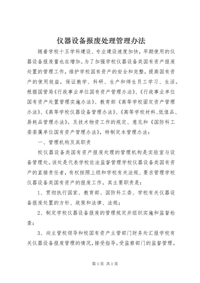 仪器设备报废处理管理办法 (5).docx