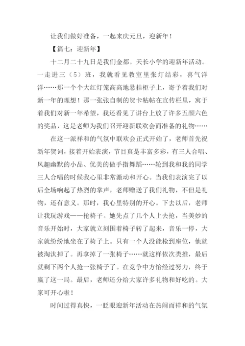 有关迎新年的作文.docx