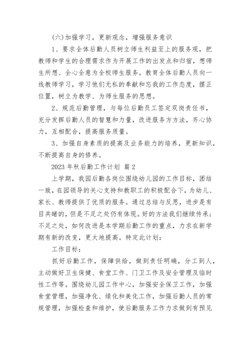2023年秋后勤工作计划_1.docx