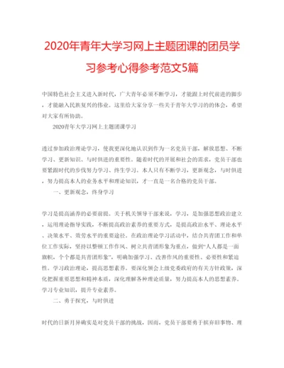 精编年青年大学习网上主题团课的团员学习参考心得参考范文5篇.docx