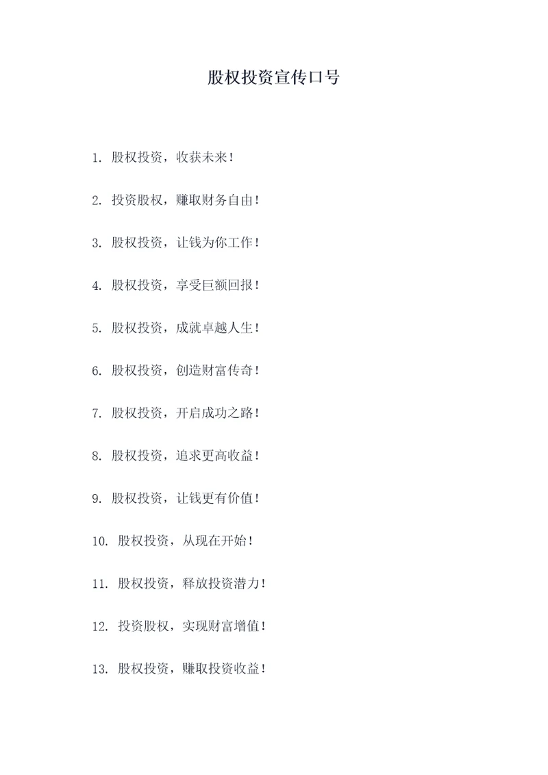 股权投资宣传口号