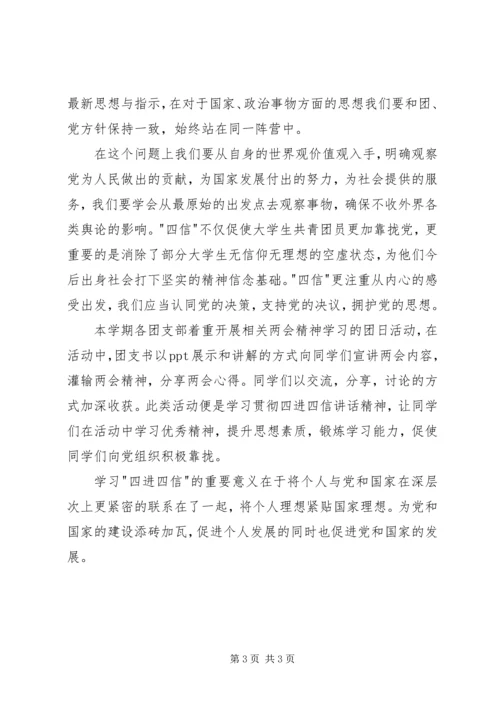学习四进四信心得体会 (2).docx