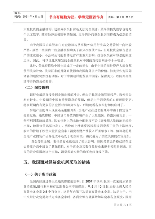 【2022精编】[宏观论文]美国次贷危机与中国经济走向.docx