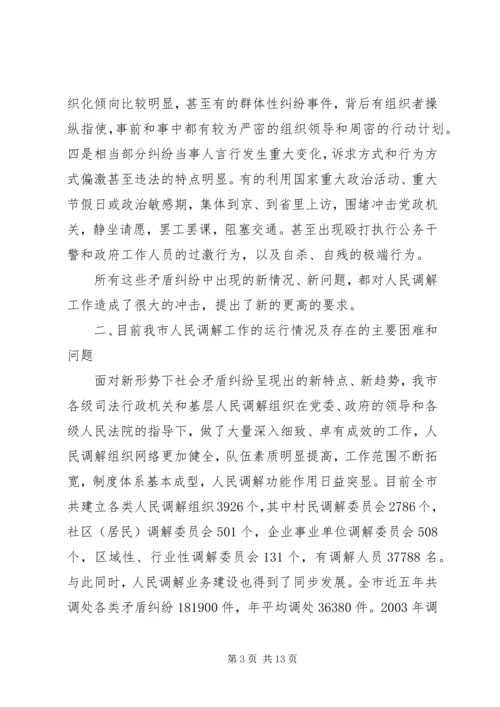 关于创新发展我市新时期人民调解工作的调研报.docx