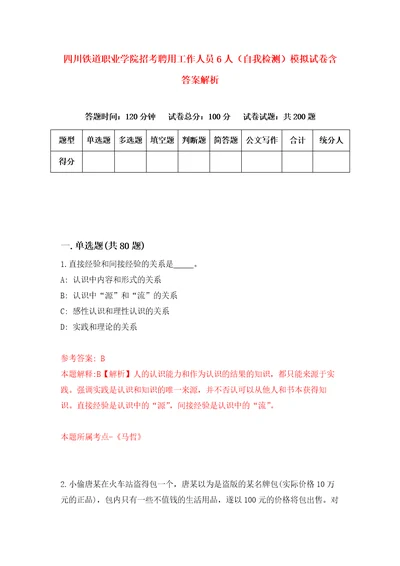 四川铁道职业学院招考聘用工作人员6人自我检测模拟试卷含答案解析6