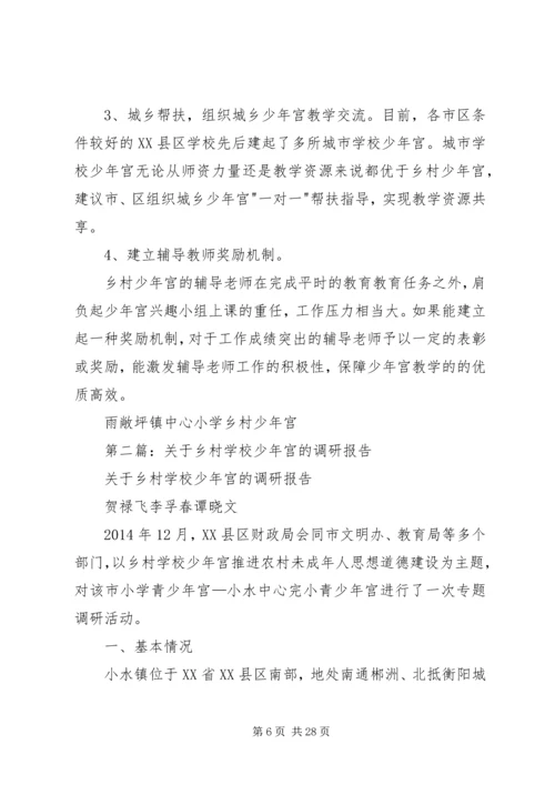 学校少年宫调研报告.docx