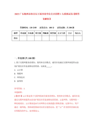 2022广东梅州市体育局下属事业单位公开招聘7人模拟试卷附答案解析第6卷