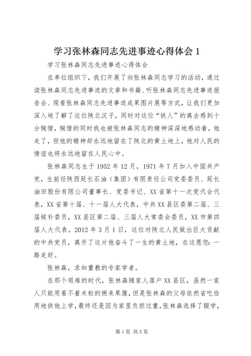 学习张林森同志先进事迹心得体会1 (5).docx