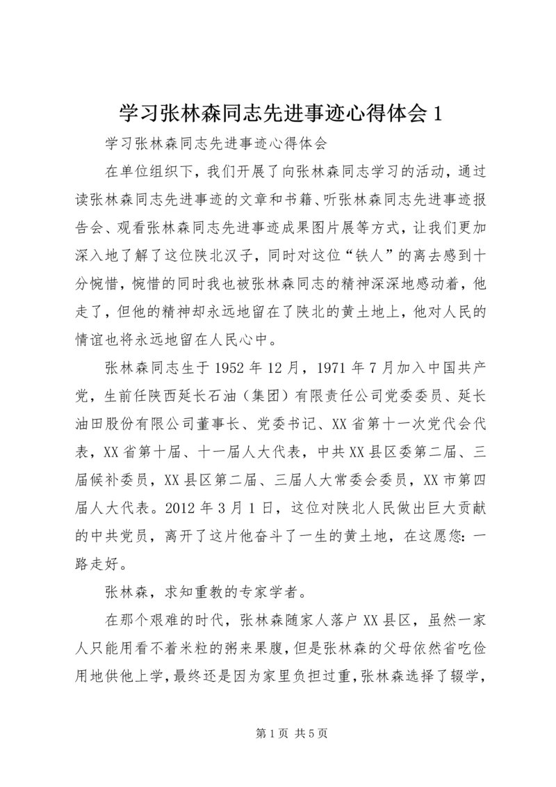 学习张林森同志先进事迹心得体会1 (5).docx