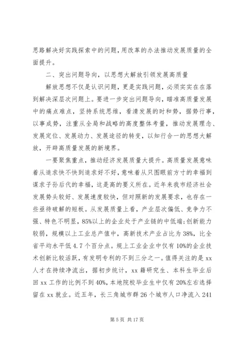 在全市开展解放思想大讨论活动动员部署会议上的讲话.docx