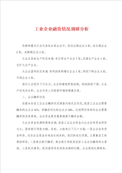 工业企业融资情况调研分析