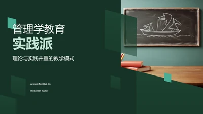 管理学教育实践派