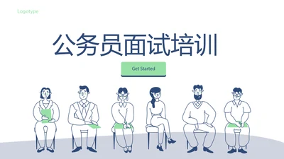 公务员面试培训工作总结商务通用PPT动态模板