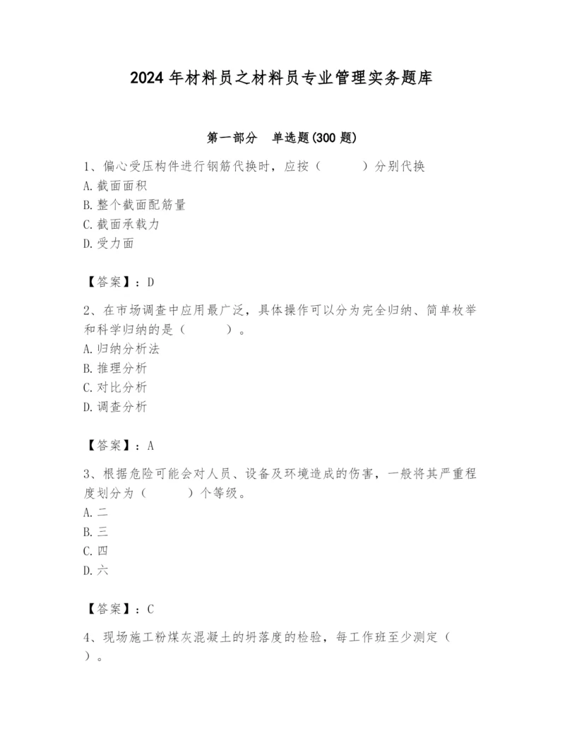 2024年材料员之材料员专业管理实务题库附参考答案（模拟题）.docx