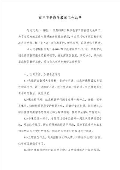 2022年高三下册数学老师工作总结