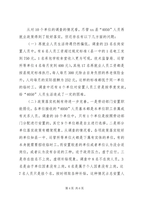 关于X县“4050”人员再就业政策落实情况的调查 (4).docx