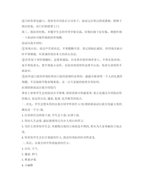 精编社团招新面试自我介绍参考范文技巧.docx