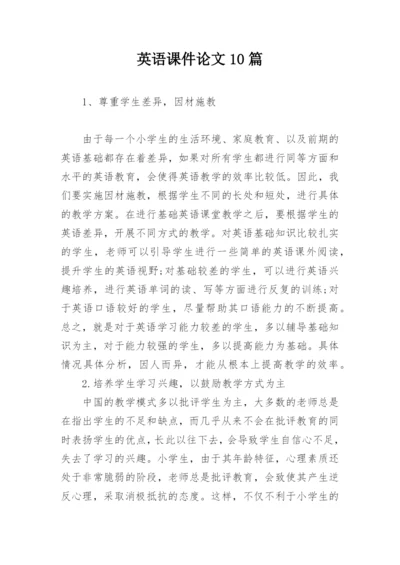 英语课件论文10篇.docx