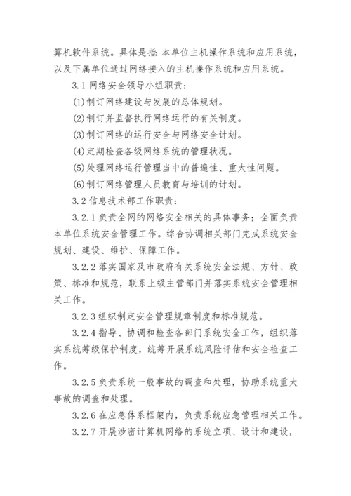 网络安全运维管理制度【精选8篇】.docx