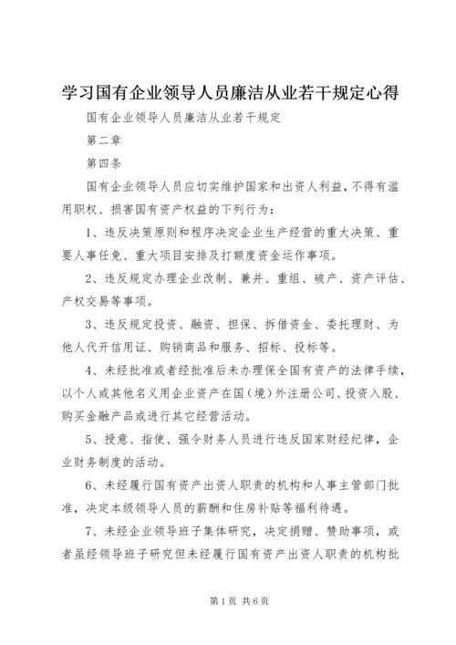 学习国有企业领导人员廉洁从业若干规定心得 (4).docx