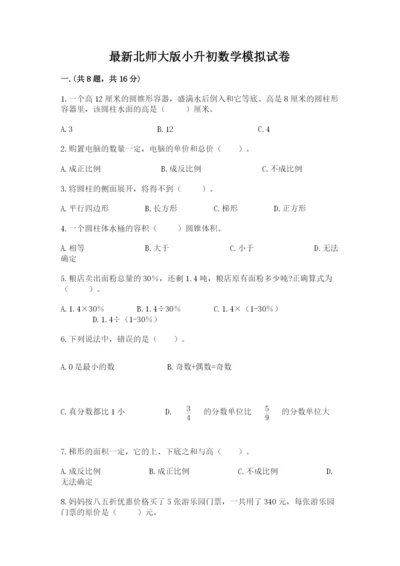 最新北师大版小升初数学模拟试卷含答案（名师推荐）.docx