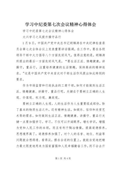 学习中纪委第七次会议精神心得体会 (2).docx