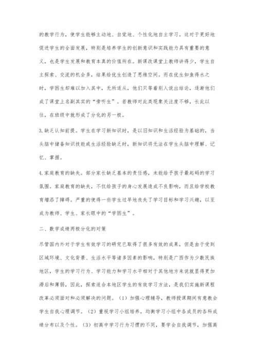 新课改背景下数学成绩两极分化的成因与对策.docx