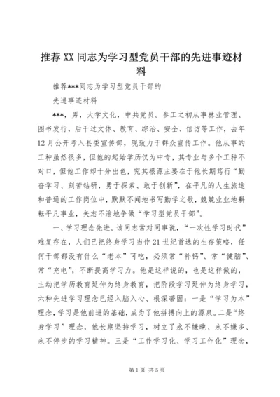 推荐XX同志为学习型党员干部的先进事迹材料 (3).docx