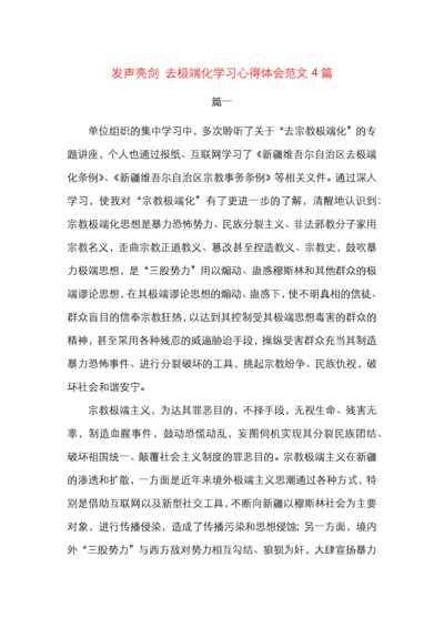 发声亮剑去极端化学习心得体会范文4篇.docx