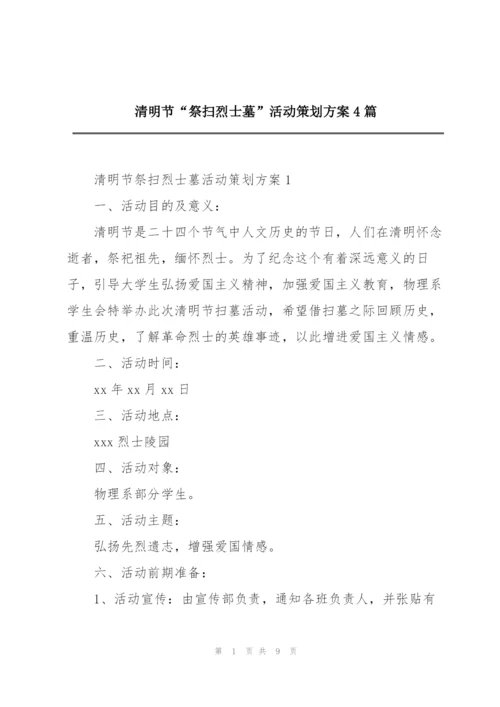 清明节“祭扫烈士墓”活动策划方案4篇.docx