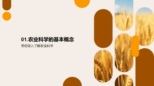 农业科学全解析