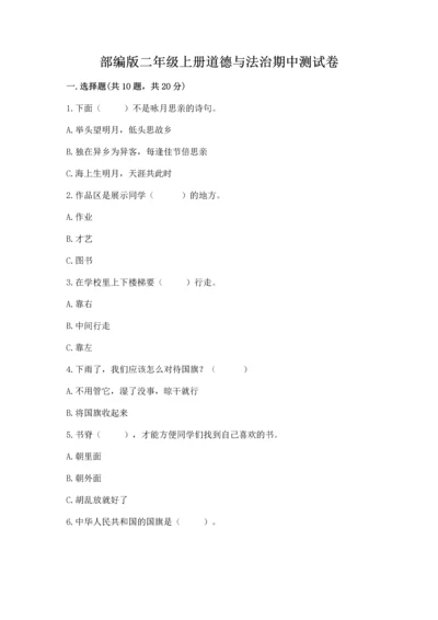 部编版二年级上册道德与法治期中测试卷【精选题】.docx