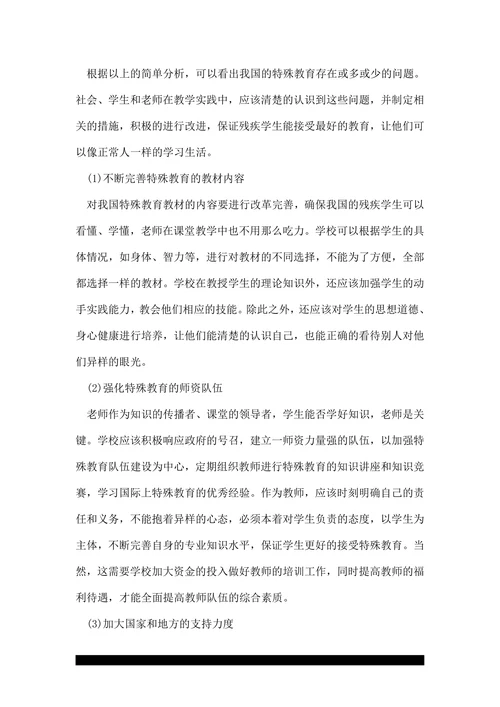 关于特殊教育的探究论文